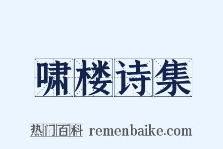 啸楼诗集是什么意思的图片